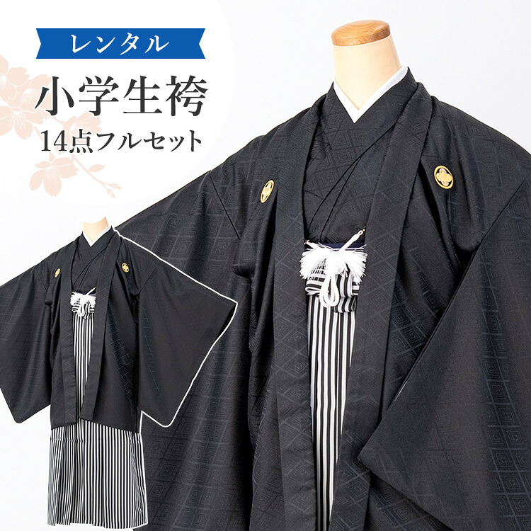 【レンタル】卒業式(小学校) 男の子 袴セット 11点フルセット 羽織袴 紋付き袴 羽織 袴レンタル キッズ 子供 卒服 フルセット 男子 着物 SSサイズ 身長145~155cm 黒 A7AQ|京都みさやま