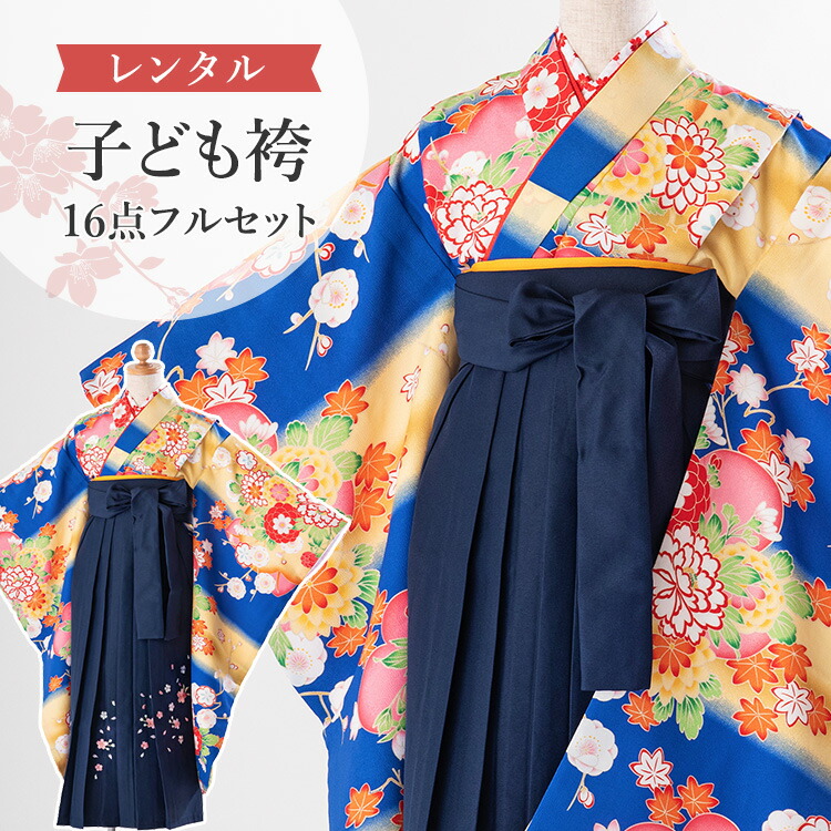 青地に牡丹と菊 子供袴セットレンタル 足袋プレゼント 刺繍袴70cm 16点フルセット 黄色 袴サイズ70cm 着付けマニュアル付き 四つ身着物 刺繍袴 幼稚園 袴 4泊5日 レンタル 卒園式 子供 袴セット レンタル 女の子 髪飾り 6歳 7歳 キッズ 幼稚園 保育園 卒服 フル 青地に牡丹と菊 子供袴セットレンタル 足袋プレゼント 刺繍袴70cm 16点フルセット 黄色 袴サイズ70cm 着付けマニュアル付き 四つ身着物 刺繍袴 幼稚園 袴 4泊5日 レンタル 卒園式 子供 袴セット レンタル 女の子 髪飾り 6歳 7歳 キッズ 幼稚園 保育園 卒服 フル