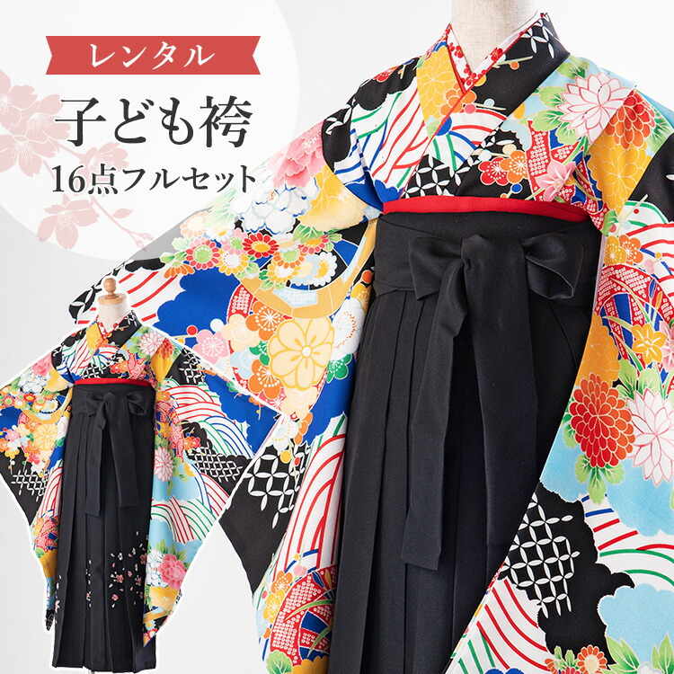 【賃借】 卒園式(御嬢さん) 袴 仕掛ける 16点フルセット 四つ身(黒地に波と花拷問台)+刺しゅう袴 紐下70糎(身たけ115-125糎用) A7GJ