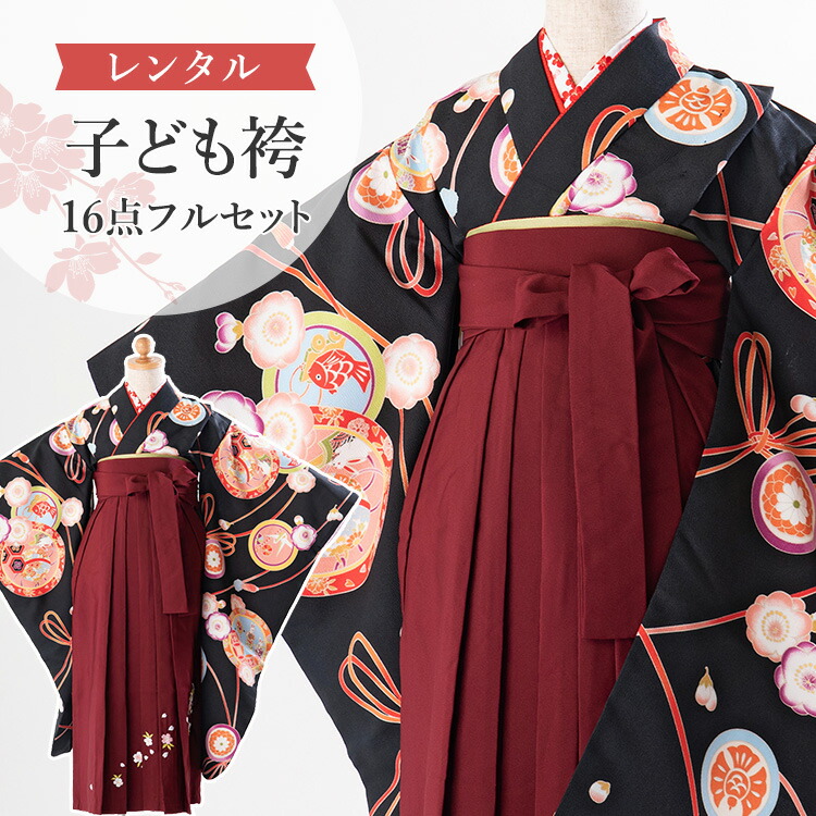 【賃借】 卒園式(御嬢さん) 袴 仕掛ける 16点フルセット 四つ身(黒地に吉祥柄)+刺しゅう袴 紐下70糎(身たけ115-125糎用) A7GJ