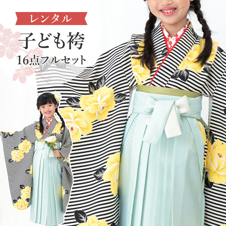 【賃借】 卒園式(御嬢さん) 袴 仕掛ける 16点フルセット 四つ身(黒縞に薔薇)+袴 紐下70糎(身たけ115-125糎用) A7GJ