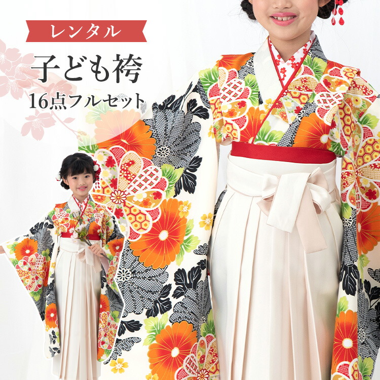 【賃借】 卒園式(御嬢さん) 袴 仕掛ける 16点フルセット 四つ身(生成り地に菊尽くし)+袴 紐下70糎(身たけ115-125糎用) A7GJ