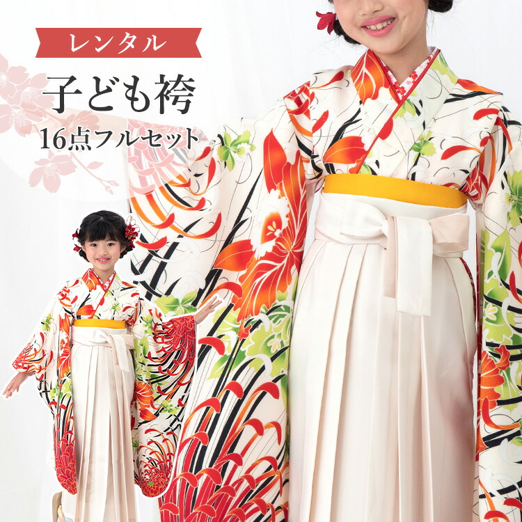 【賃借】 卒園式(御嬢さん) 袴 仕掛ける 16点フルセット 四つ身(生成り地に乱菊と蘭)+袴 紐下70糎(身たけ115-125糎用) A7GJ