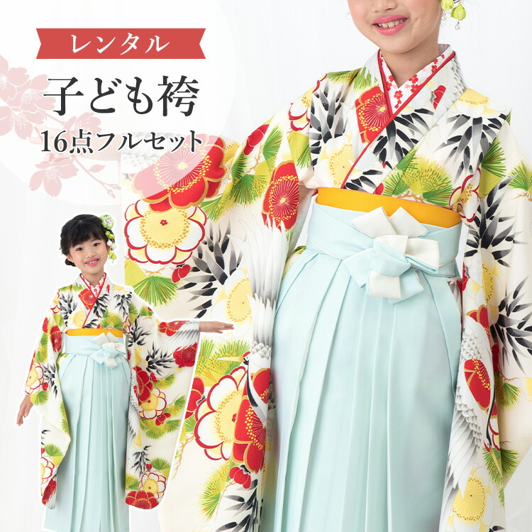 【賃借】 卒園式(御嬢さん) 袴 仕掛ける 16点フルセット 四つ身(生成り地に鶴と松竹梅)+袴 紐下70糎(身たけ115-125糎用) A7GJ