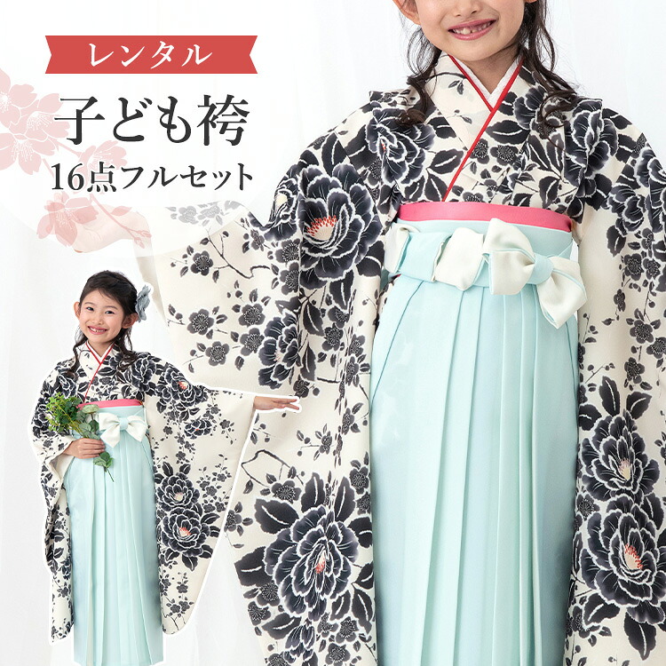 【レンタル】 卒園式(女児) 袴 セット 16点フルセット 四つ身(生成り地にぼかし牡丹)+袴 紐下70cm(身長115-125cm用) A7GJ|京都みさやま