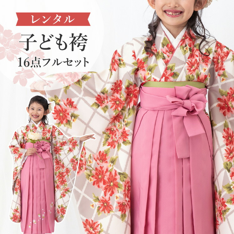 【賃借】 卒園式(御嬢さん) 袴 仕掛ける 16点フルセット 四つ身(白市松にマーガレット)+刺しゅう袴 紐下70糎(身たけ115-125糎用) A7GJ