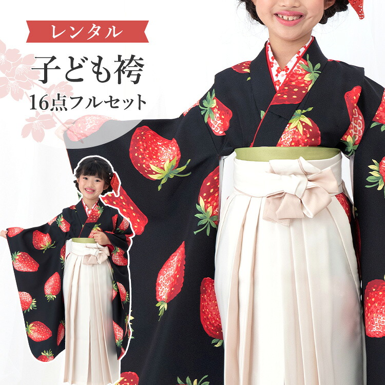 【賃借】 卒園式(御嬢さん) 袴 仕掛ける 16点フルセット 四つ身(黒地に苺)+袴 紐下70糎(身たけ115-125糎用) A7GJ