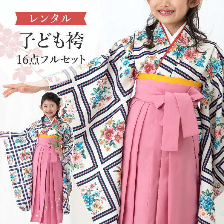 【賃借】 卒園式(御嬢さん) 袴 仕掛ける 16点フルセット 四つ身(白地にアンティーク胸花)+刺しゅう袴 紐下70糎(身たけ115-125糎用) A7GJ