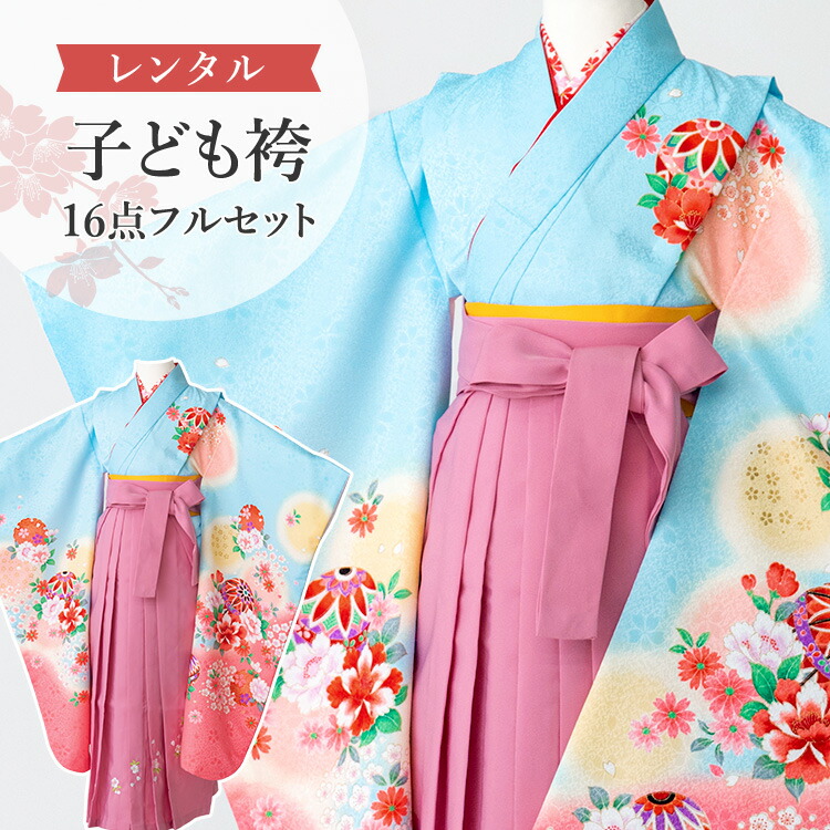 【賃借】 卒園式(御嬢さん) 袴 仕掛ける 16点フルセット 四つ身(水色地に雪輪と鞠)+刺しゅう袴 紐下70糎(身たけ115-125糎用) A7GJ