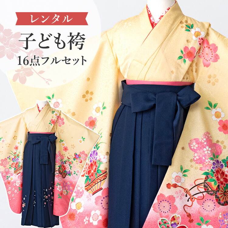 【賃借】 卒園式(御嬢さん) 袴 仕掛ける 16点フルセット 四つ身(黄味がかった地に割れ易いと桜)+刺しゅう袴 紐下70糎(身たけ115-125糎用) A7GJ