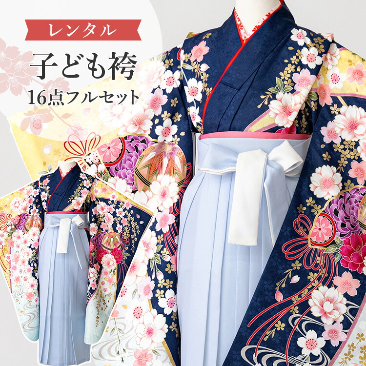 【賃借】 卒園式(御嬢さん) 袴 仕掛ける 16点フルセット 四つ身(紺地に桜と鞠)+袴 紐下70糎(身たけ115-125糎用) A7GJ