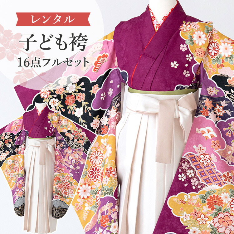 【レンタル】 卒園式(女児) 袴 セット 16点フルセット 四つ身(紫地に雲取りと菊桜)+袴 紐下70cm(身長115-125cm用) A7GJ