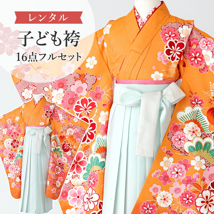【賃借】 卒園式(御嬢さん) 袴 仕掛ける 16点フルセット 四つ身(橙地に桜と橘)+袴 紐下70糎(身たけ115-125糎用) A7GJ