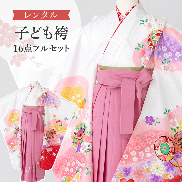 【賃借】 卒園式(御嬢さん) 袴 仕掛ける 16点フルセット 四つ身(白地に鼓と桜)+刺しゅう袴 紐下70糎(身たけ115-125糎用) A7GJ