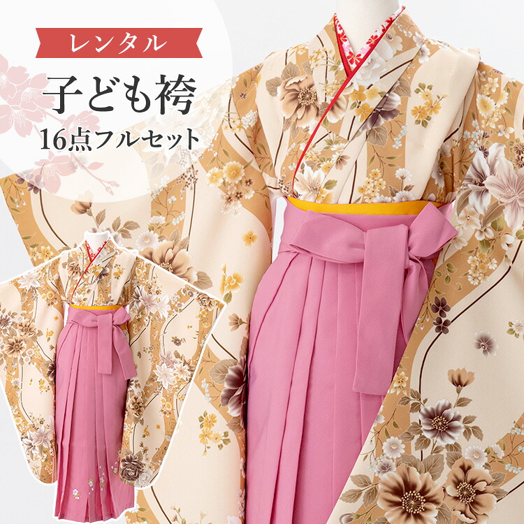 【賃借】 卒園式(御嬢さん) 袴 仕掛ける 16点フルセット 四つ身(ベージュ地に立涌と胸花)+刺しゅう袴 紐下70糎(身たけ115-125糎用) A7GJ