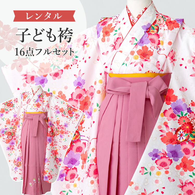【賃借】 卒園式(御嬢さん) 袴 仕掛ける 16点フルセット 四つ身(白地に割れ易いと桜)+刺しゅう袴 紐下70糎(身たけ115-125糎用) A7GJ