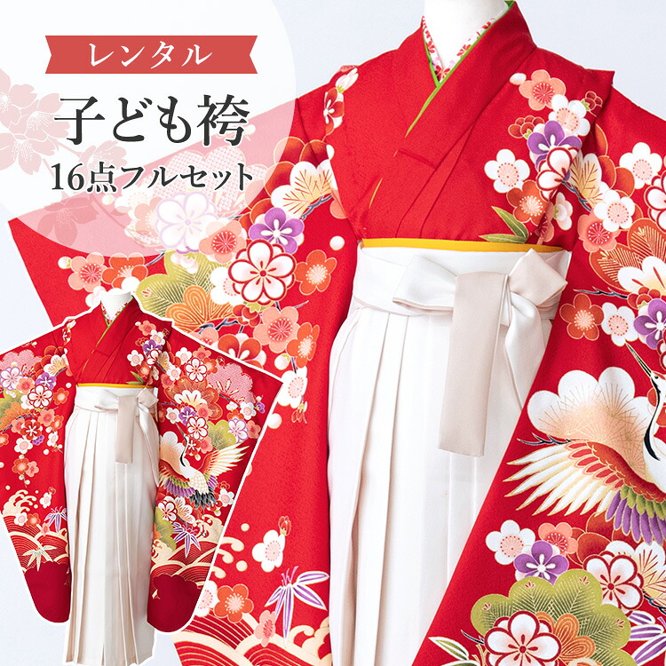 【賃借】 卒園式(御嬢さん) 袴 仕掛ける 16点フルセット 四つ身(赤地に鶴と松)+袴 紐下70糎(身たけ115-125糎用) A7GJ