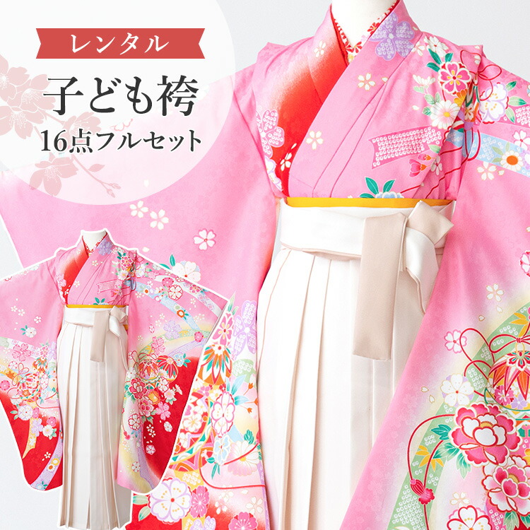 【賃借】 卒園式(御嬢さん) 袴 仕掛ける 16点フルセット 四つ身(サクラ色地に鞠と鈴)+袴 紐下70糎(身たけ115-125糎用) A7GJ