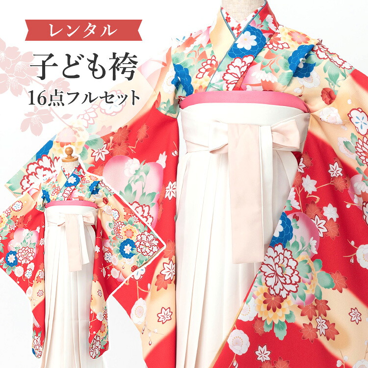【賃借】 卒園式(御嬢さん) 袴 仕掛ける 16点フルセット 四つ身(サクラ色地に雪輪と鞠)+袴 紐下70糎(身たけ115-125糎用) A7GJ