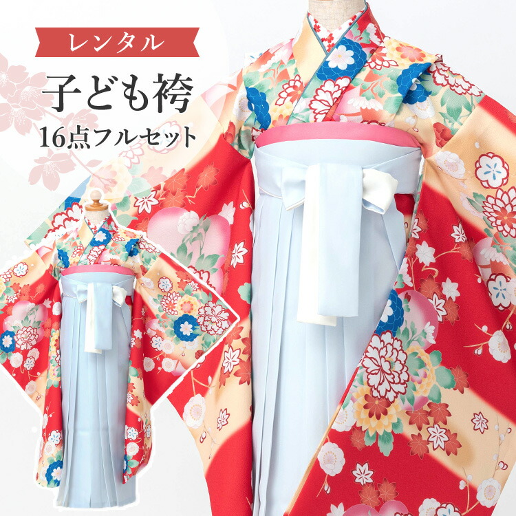 【賃借】 卒園式(御嬢さん) 袴 仕掛ける 16点フルセット 四つ身(サクラ色地に雪輪と鞠)+袴 紐下70糎(身たけ115-125糎用) A7GJ