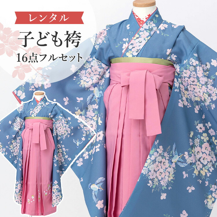 【賃借】 卒園式(御嬢さん) 袴 仕掛ける 16点フルセット 四つ身(薄紺地に小花と飛禽)+刺しゅう袴 紐下70糎(身たけ115-125糎用) A7GJ