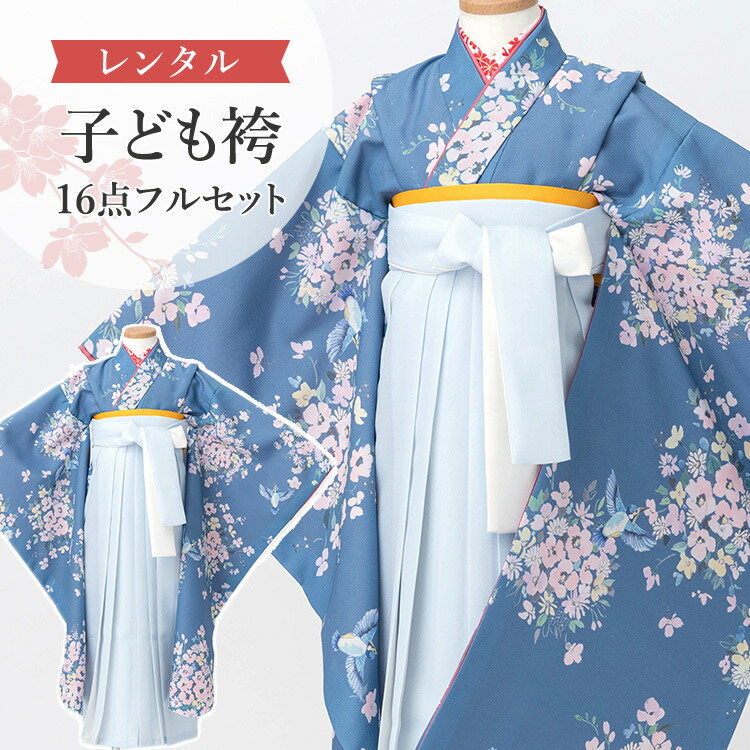 【賃借】 卒園式(御嬢さん) 袴 仕掛ける 16点フルセット 四つ身(薄紺地に小花と飛禽)+袴 紐下70糎(身たけ115-125糎用) A7GJ