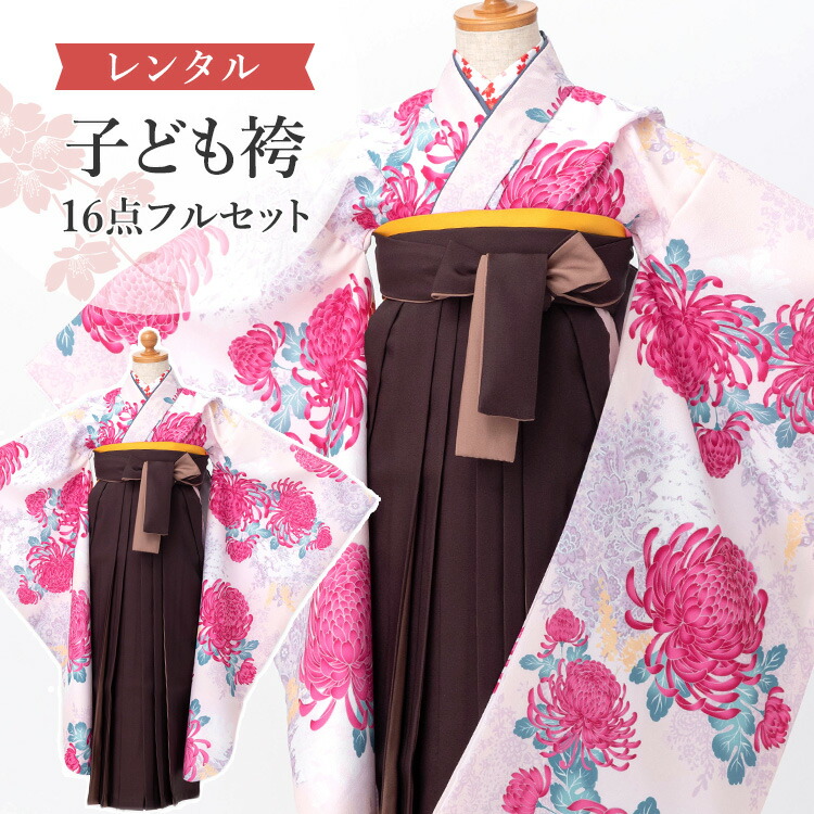 【賃借】 卒園式(御嬢さん) 袴 仕掛ける 16点フルセット 四つ身(サクラ色地に菊)+袴 紐下70糎(身たけ115-125糎用) A7GJ