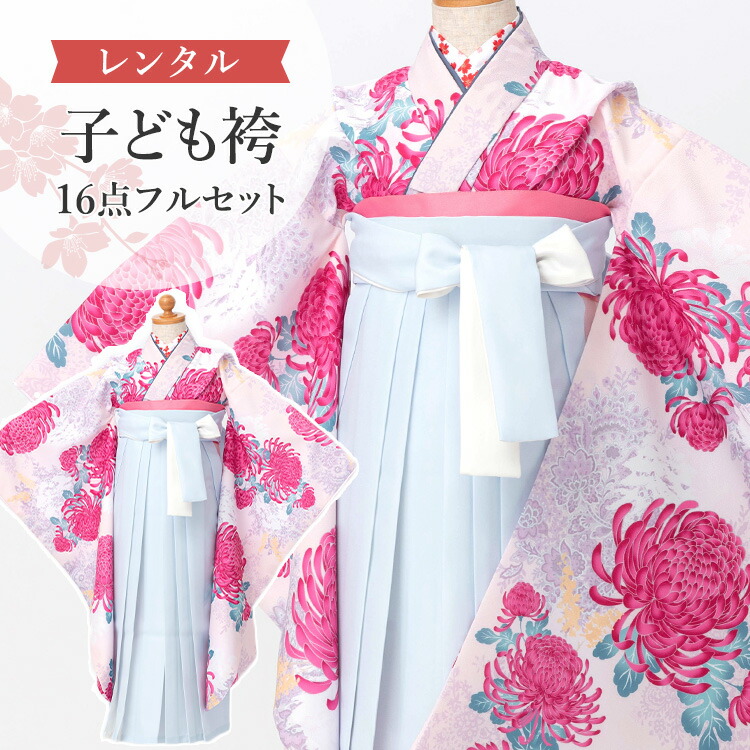 【レンタル】 卒園式(女児) 袴 セット 16点フルセット 四つ身(桜色地に菊)+袴 紐下70cm(身長115-125cm用) A7GJ