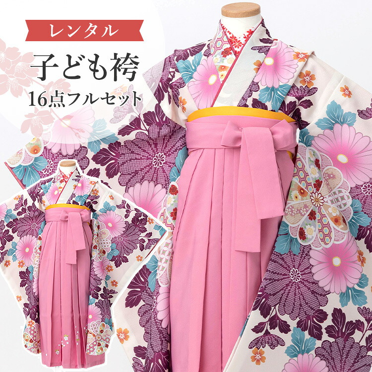 【賃借】 卒園式(御嬢さん) 袴 仕掛ける 16点フルセット 四つ身(生成り地に紫菊尽くし)+刺しゅう袴 紐下70糎(身たけ115-125糎用) A7GJ