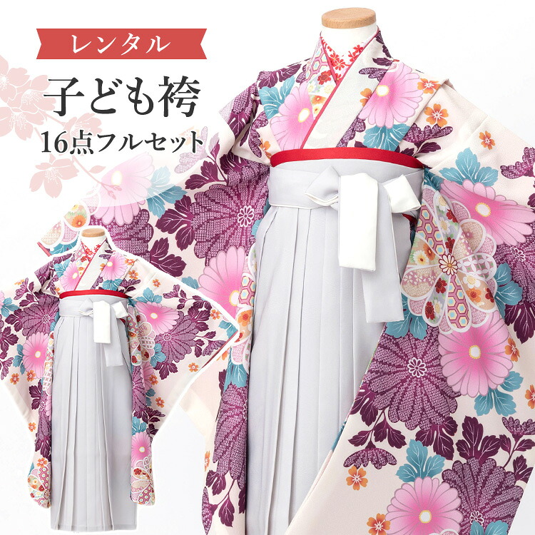 【賃借】 卒園式(御嬢さん) 袴 仕掛ける 16点フルセット 四つ身(生成り地に紫菊尽くし)+刺しゅう袴 紐下70糎(身たけ115-125糎用) A7GJ