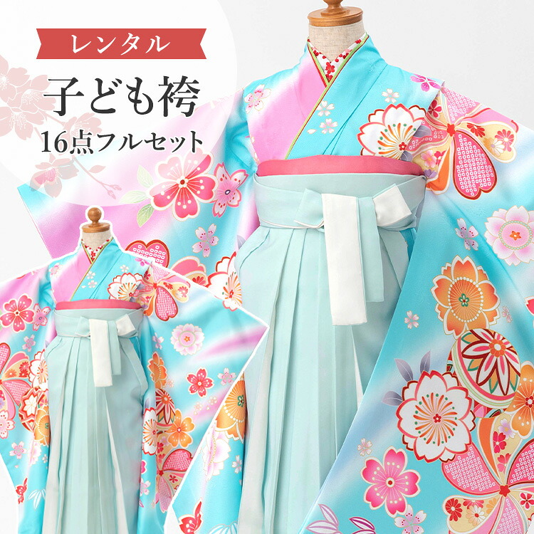 【賃借】 卒園式(御嬢さん) 袴 仕掛ける 16点フルセット 四つ身(水色地に桜と鞠＆袴ペパーミント)+刺しゅう袴 紐下70糎(身たけ115-125糎用) A7GJ