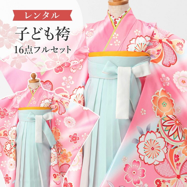 【賃借】 卒園式(御嬢さん) 袴 仕掛ける 16点フルセット 四つ身(サクラ色地に桜と鞠＆袴ペパーミント)+刺しゅう袴 紐下70糎(身たけ115-125糎用) A7GJ