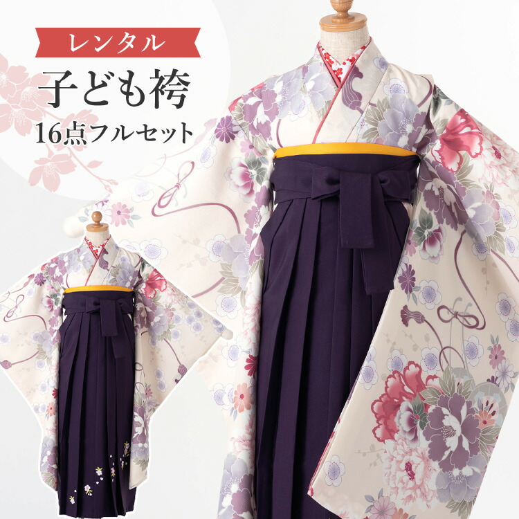 【レンタル】 卒園式(女児) 袴 セット 16点フルセット 四つ身(クリーム地に芍薬と桜)+刺繍袴紫 紐下70cm(身長115-125cm用) A7GJ