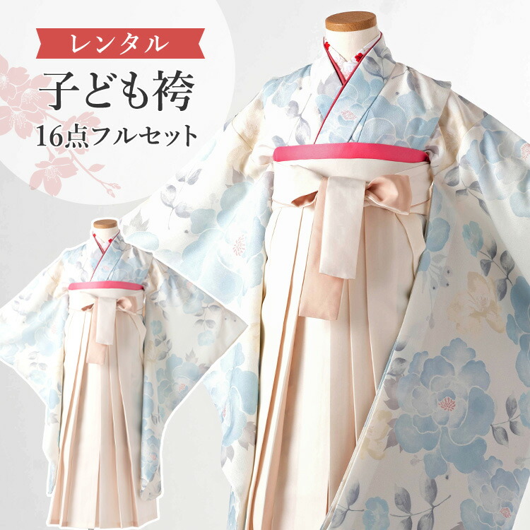 【賃借】 卒園式(御嬢さん) 袴 仕掛ける 16点フルセット 四つ身(白地に水色名取り草)+バイ色合い袴 象牙色 紐下70糎(身たけ115-125糎用) A7GJ