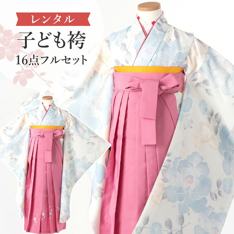 【賃借】 卒園式(御嬢さん) 袴 仕掛ける 16点フルセット 四つ身(白地に水色名取り草)+刺しゅう袴サクラ色 紐下70糎(身たけ115-125糎用) A7GJ