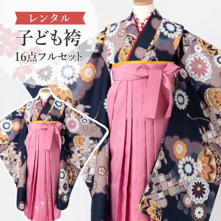 【レンタル】 卒園式(女児) 袴 セット 16点フルセット 四つ身(紺地に鞠と菊)+刺繍袴ピンク 紐下70cm(身長115-125cm用) A7GJ