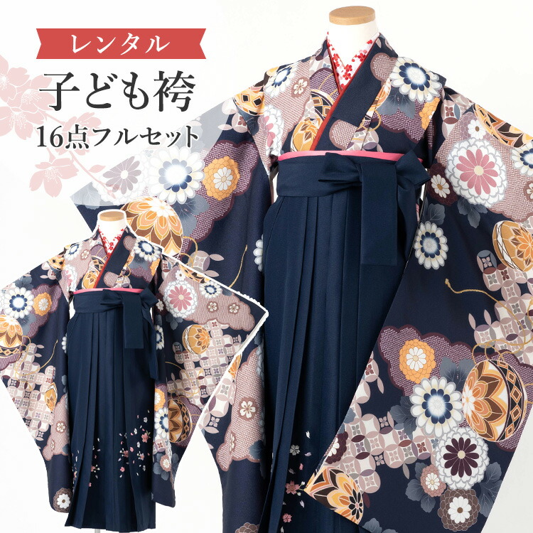 【賃借】 卒園式(御嬢さん) 袴 仕掛ける 16点フルセット 四つ身(紺地に鞠と菊)+刺しゅう袴紺 紐下70糎(身たけ115-125糎用) A7GJ