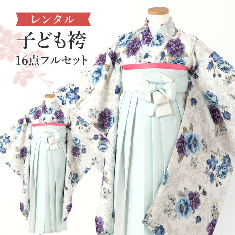 【賃借】 卒園式(御嬢さん) 袴 仕掛ける 16点フルセット 四つ身(白地に青紫花柄)+バイ色合い袴 ペパーミント 紐下70糎(身たけ115-125糎用) A7GJ