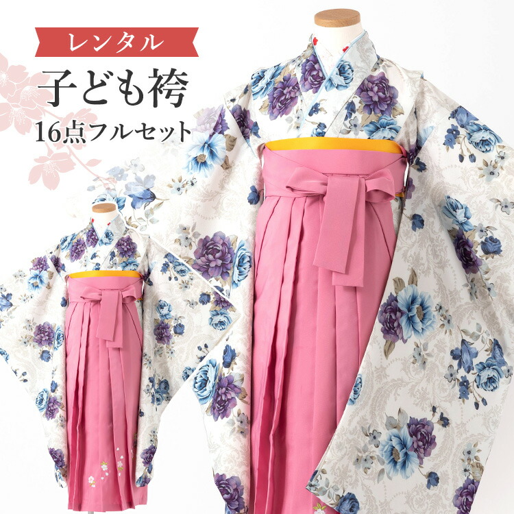 【賃借】 卒園式(御嬢さん) 袴 仕掛ける 16点フルセット 四つ身(白地に青紫花柄)+刺しゅう袴サクラ色 紐下70糎(身たけ115-125糎用) A7GJ