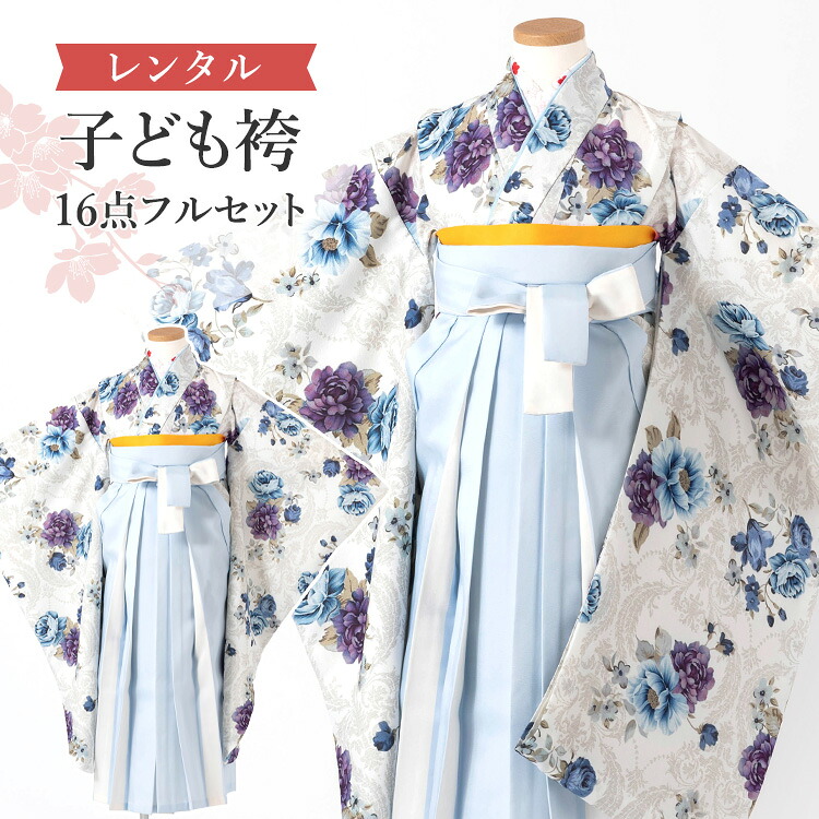 【賃借】 卒園式(御嬢さん) 袴 仕掛ける 16点フルセット 四つ身(白地に青紫花柄)+バイ色つや袴 青み 紐下70糎(身たけ115-125糎用) A7GJ