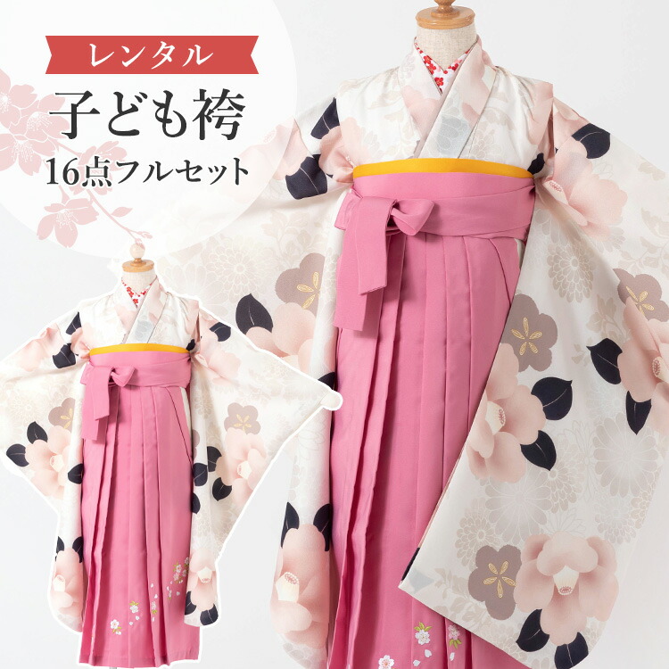 【賃借】 卒園式(御嬢さん) 袴 仕掛ける 16点フルセット 四つ身(サクラ色椿)+刺しゅう袴サクラ色 紐下70糎(身たけ115-125糎用) A7GJ