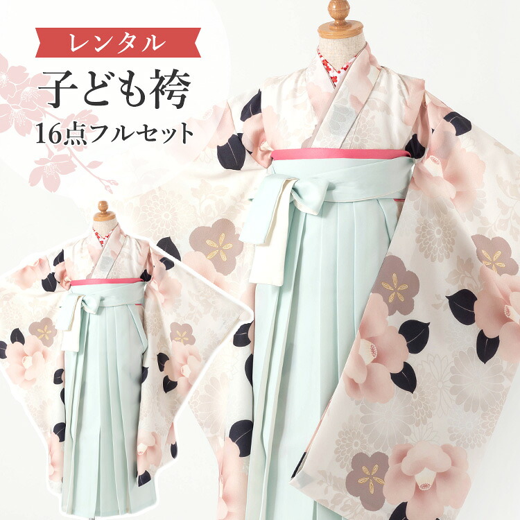 【賃借】 卒園式(御嬢さん) 袴 仕掛ける 16点フルセット 四つ身(サクラ色椿)+バイ色合い袴 ペパーミント 紐下70糎(身たけ115-125糎用) A7GJ