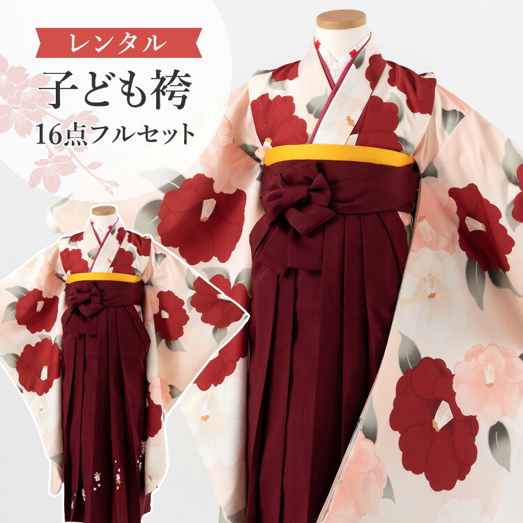 【賃借】 卒園式(御嬢さん) 袴 仕掛ける 16点フルセット 四つ身(薄サクラ色地に唾液き)+刺しゅう袴えんじ 紐下70糎(身たけ115-125糎用) A7GJ