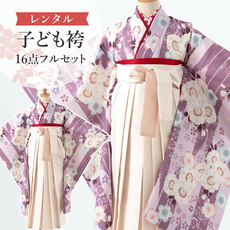 【賃借】 卒園式(御嬢さん) 袴 仕掛ける 16点フルセット 四つ身(紫地に矢絣と桜)+バイ色合い袴 象牙色 紐下70糎(身たけ115-125糎用) A7GJ