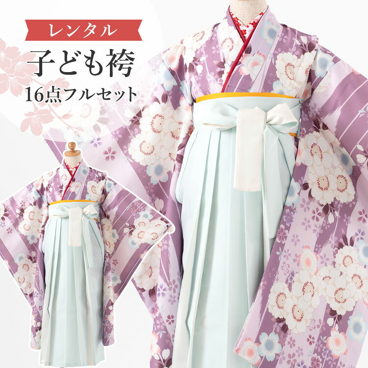 【賃借】 卒園式(御嬢さん) 袴 仕掛ける 16点フルセット 四つ身(紫地に矢絣と桜)+バイ色合い袴 ペパーミント 紐下70糎(身たけ115-125糎用) A7GJ