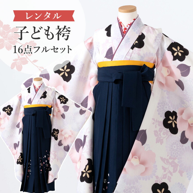 【賃借】 卒園式(御嬢さん) 袴 仕掛ける 16点フルセット 四つ身(薄紫椿)+刺しゅう袴紺 紐下70糎(身たけ115-125糎用) A7GJ