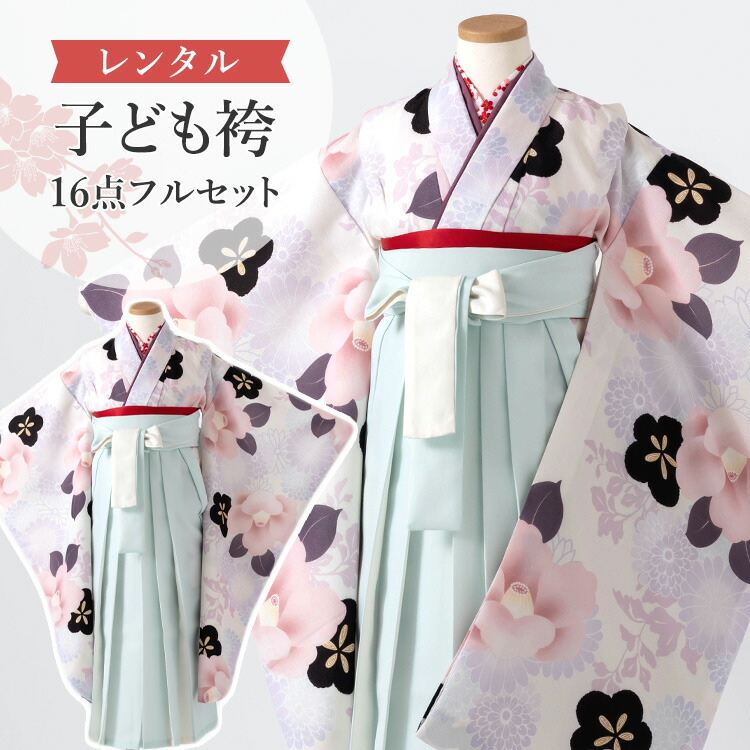 【レンタル】 卒園式(女児) 袴 セット 16点フルセット 四つ身(薄紫椿)+バイカラー袴 ミント 紐下70cm(身長115-125cm用) A7GJ