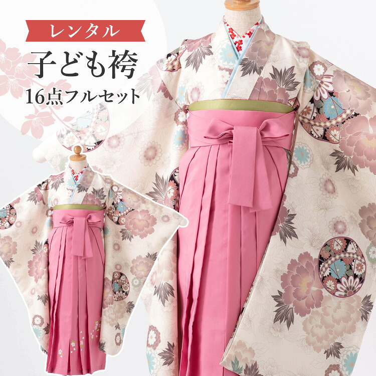 【賃借】 卒園式(御嬢さん) 袴 仕掛ける 16点フルセット 四つ身(皮膚軟化剤地に鞠と名取り草)+刺しゅう袴サクラ色 紐下70糎(身たけ115-125糎用) A7GJ