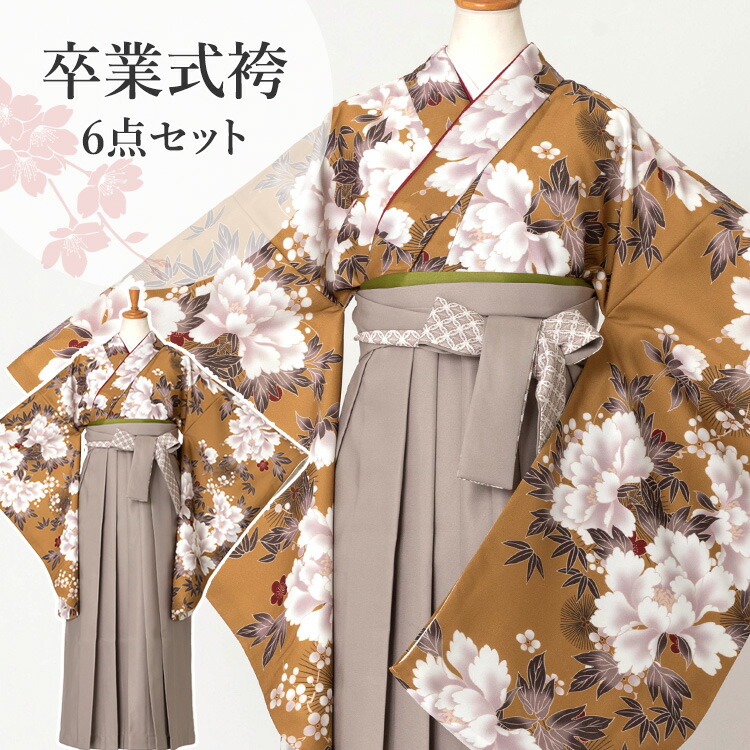 卒業式(高校/大学) 袴セット 6点フルセット 二尺袖(黄土色地に芍薬)+レースプリント袴:グレージュ 選べる4サイズ S/M/L/LL HAG