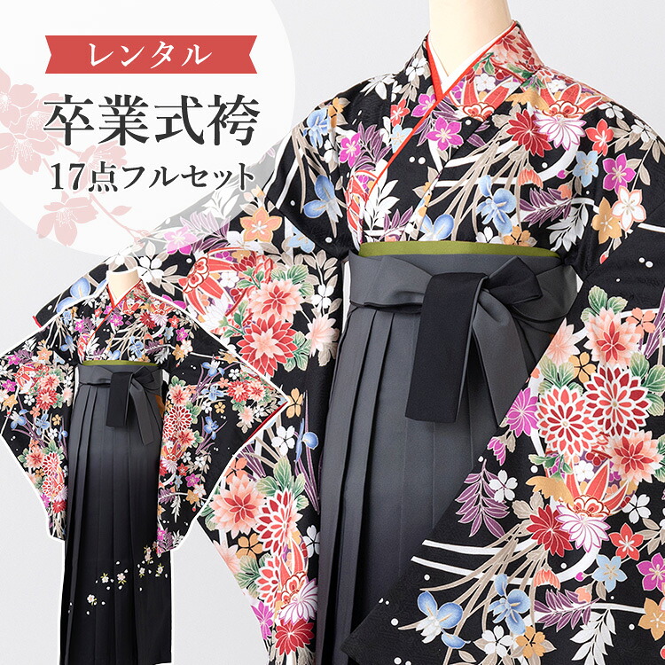【レンタル】卒業式(高校/大学) 袴セット 17点フルセット 二尺袖(黒地に四季花)+ぼかし刺繍袴 選べる5サイズ SS/S/M/L/LL A7AG 19,800円